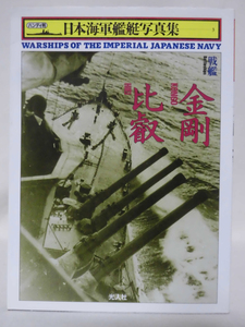 ハンディ判 日本海軍艦艇写真集3 戦艦 金剛・比叡 雑誌「丸」編集部編 光人社 1996年発行[1]C0807