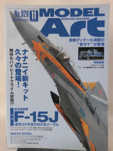 モデルアートNo.928 2015年11月号 特集 航空自衛隊F-15J 運用35年目の日の丸イーグル[1]A4067