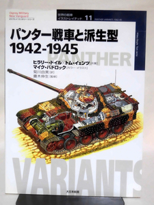 世界の戦車イラストレイテッド11 パンター戦車と派生型 1942-1945 大日本絵画 2001年発行[1]D0970