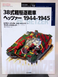 世界の戦車イラストレイテッド14 38式軽駆逐戦車ヘッツァー 1944-1945 大日本絵画 2002年発行[1]D0966