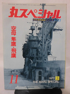 丸スペシャル 第11号 空母 隼鷹・飛鷹 日本海軍艦艇シリーズ 1977年3月発行[1]A4078