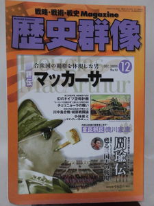 歴史群像No.092 2008年12月号 特集 評伝 マッカーサー[1]A4079