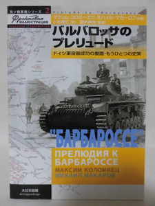 独ソ戦車戦シリーズ2 バルバロッサのプレリュード ドイツ軍奇襲成功の裏面・もうひとつの史実 大日本絵画 2003年9月発行[1]C0815