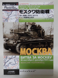 独ソ戦車戦シリーズ4 モスクワ防衛線 「赤い首都」郊外におけるドイツ電撃戦の挫折大日本絵画 2004年4月発行[1]C0813