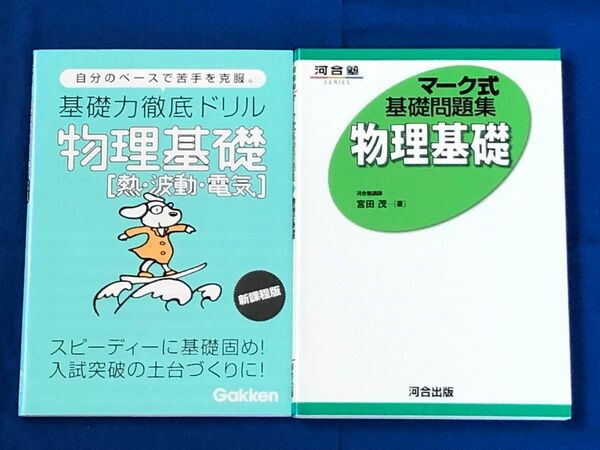 マーク式基礎問題集　物理基礎　河合塾、基礎力徹底ドリル　物理基礎(熱、波動、電機) Gakken 2冊セット