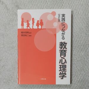 実践につながる教育心理学 （改訂版） 黒田祐二／編著　櫻井茂男／監修