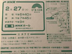 2月27日（火）ＮＨＫホール うたコン（2名分）入場整理券 観覧券　渋谷　女性名義　２階センター