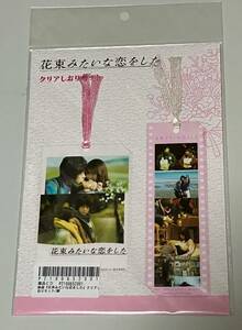 菅田将暉(山音麦)＆有村架純(八谷絹) クリアしおり2枚セット 「映画 花束みたいな恋をした」 映画グッズ