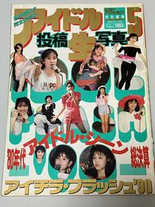 芸能雑誌　アイドル投稿生写真5 サン出版　セクシーアクション特別編集　80年代アイドル