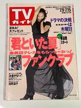 TVガイド1994/7/15日号◎浅野温子　織田裕二　菊池桃子 中谷美紀　浜崎あゆみモデル時代　君といた夏 筒井道隆 お金がない！_画像1