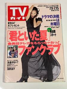 TVガイド1994/7/15日号◎浅野温子　織田裕二　菊池桃子 中谷美紀　浜崎あゆみモデル時代　君といた夏 筒井道隆 お金がない！