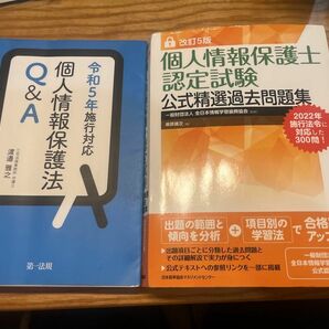 個人情報保護士 過去問・個人情報保護法 令和5年施行対応 2冊セット 試験対策 資格取得 合格率アップ