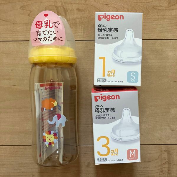 Pigeon ピジョン 哺乳瓶 哺乳びん 母乳実感　乳首　S M プラスチック