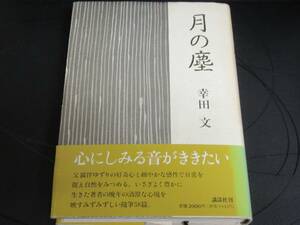 月の塵 　　　幸田文　　　　　　講談社 