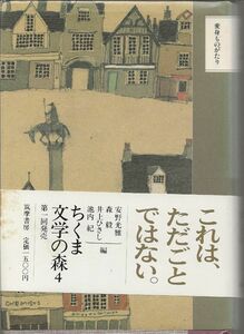 変身ものがたり　ちくま文学の森4　　筑摩書房