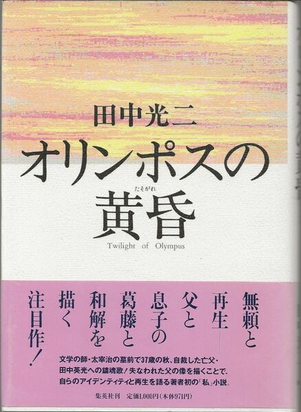 田中光二　　　　オリンポスの黄昏　　　集英社