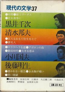 黒井千次・清水邦夫・小川国夫・後藤明生　現代の文学37　講談社