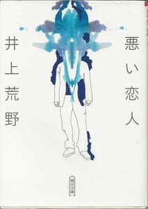 悪い恋人　　　井上荒野　　朝日文庫