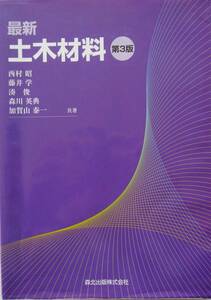 ★買い得・送料無料！★最新　土木材料（第３版）　◆西村　昭　　他（共著）