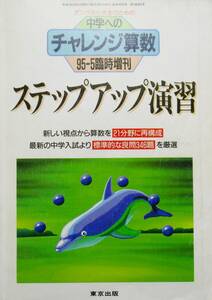 ★訳あり・買い得！送料無料！★中学へのチャレンジ算数　ステップアップ演習（９５－５臨時増刊）　◆中井　淳三（編）