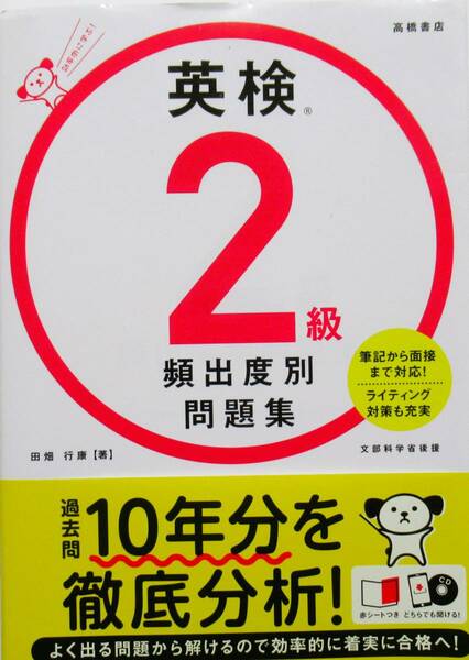 ★買い得・送料無料！★英検２級　頻出度別問題集　◆田畑　行康（著）