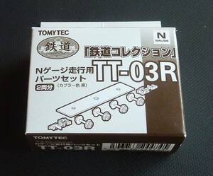 ★ 1円〜トミーテック鉄道コレクション Nゲージ走行用パーツセット(2輌分)TT-03R Ｎ化 鉄コレ TOMYTEC★