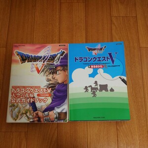 攻略本 ドラゴンクエストV 天空の花嫁 公式ガイドブック 下巻 知識編 PS2版 ドラゴンクエスト５のあるきかた ドラゴンクエスト5 ドラクエ5