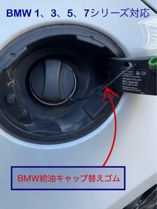 ★BMW給油キャップの替えゴム★