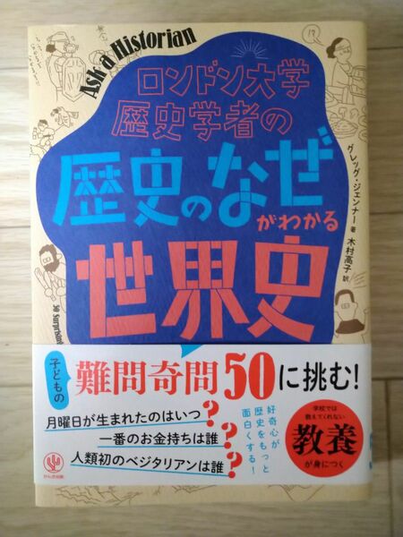 ロンドン大学歴史学者の歴史のなぜがわかる世界史　グレッグジェンナー著　かんき出版