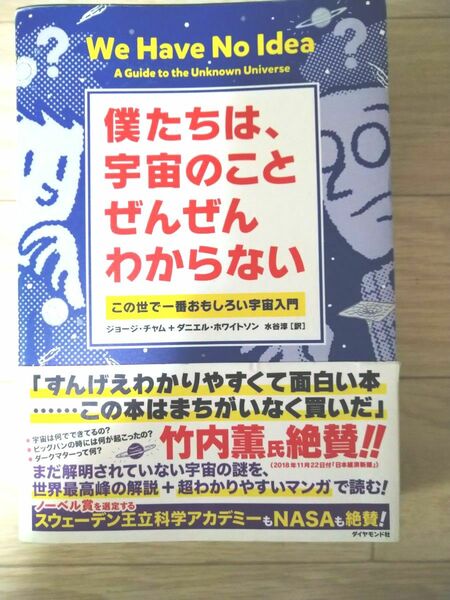  僕たちは 宇宙のことぜんぜんわからない　 ジョージ チャム　