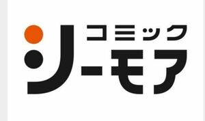 ギフトコード コミックシーモア コード通知のみ 