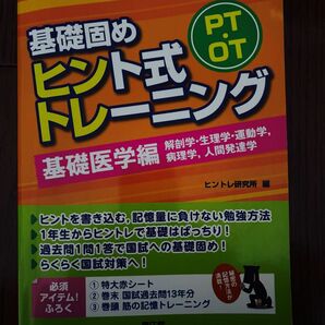 基礎固め　ヒント式トレーニング　 基礎医学編