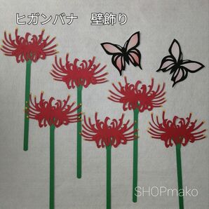 彼岸花　壁飾り　イベント壁面飾り　蝶　季節の花　SHOPmako