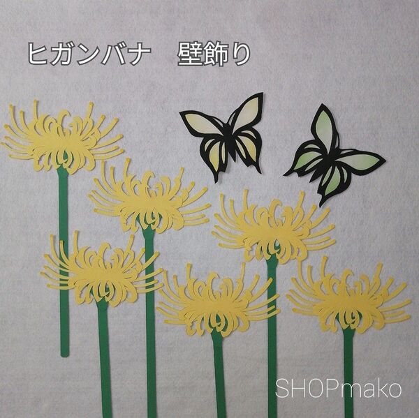 彼岸花 壁飾り イベント壁面飾り 蝶 季節の花 SHOPmako