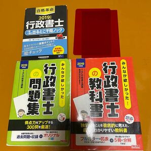 みんなが欲しかった！行政書士の教科書　フルカラー＋５分冊　２０１９年度版 ＋　行政書士の問題集、出るとこ千問ノック