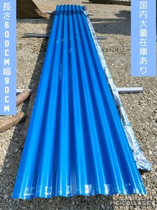 埼玉発 屋根材 新品 長さ6000mm 幅900mm 厚さ0.04mm ? 10枚から販売 処分価格 