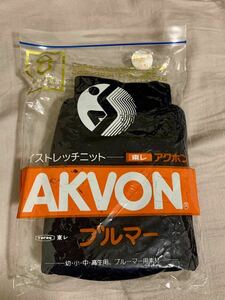 AKBON 東レアクボン　学販用スクールブルマ　濃紺　未使用袋入り