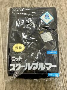 KSW東レ　ニットスクールブルマ（品番3710）　濃紺　未使用袋入り