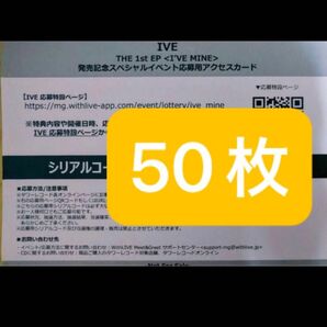 IVE 『I'VE MINE』オフラインイベント シリアル 応募券 未使用 50枚