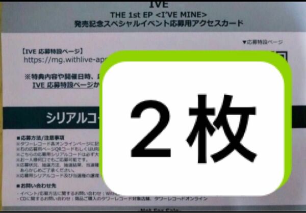 IVE i've mine シリアル 応募券 未使用 2枚