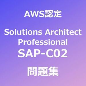 【合格実績多数】AWS SAP-C02 問題集｜2月11日最終確認