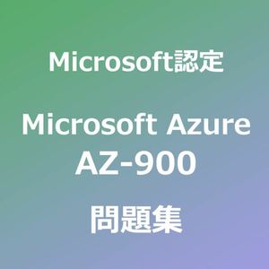 AZ-900 問題集｜3月7日最終確認