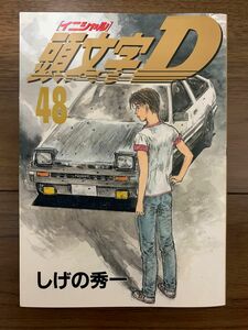 頭文字D 48巻 初版 イニシャルD しげの秀一 ヤンマガ ヤングマガジン