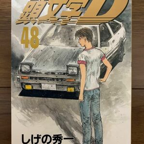 頭文字D 48巻 初版 イニシャルD しげの秀一 ヤンマガ ヤングマガジン