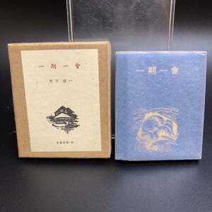 竹下彦一 一期一會 こつう豆本 64 日本古書通信社発行 特装版限定250部 当時物 昭和レトロ レア本