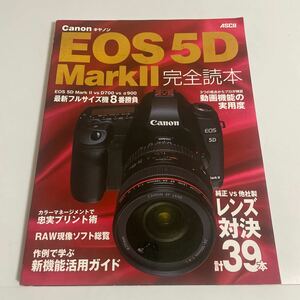 キャノン Canon EOS 5D Mark2(Ⅱ) 完全読本