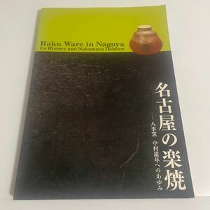 名古屋の楽焼 八事窯 中村道年へのあゆみ 図録 作品集 愛知県陶磁資料館 2010年