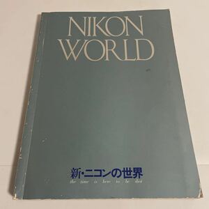 Nikon 新・ニコンの世界 日本光学工業株式会社カメラ営業部 1980年発行 第2版