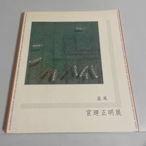 温風 宮廻正明展 図録 画集 作品集 2002-2003年 朝日新聞社