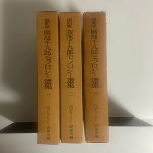 復刻版 廣池千九郎モラロジー選集 全3巻セット 広池千九郎 モラロジー研究所 道徳科学 最高道徳